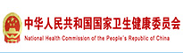 國(guó)家衛(wèi)生和健康委員會(huì)