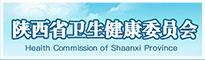 陜西省衛(wèi)生和健康委員會(huì)