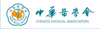 中華醫(yī)學(xué)會(huì)