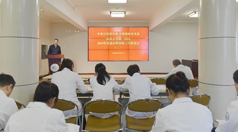 【打造黨建品牌 凝聚發(fā)展力量】西北大學(xué)第一醫(yī)院召開(kāi)黨建品牌創(chuàng)建工作推進(jìn)會(huì)